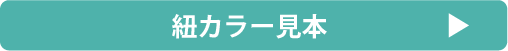 紐のカラー見本