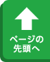 ページの先頭へ