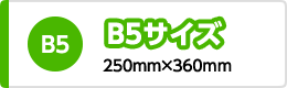 B5サイズ