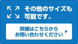 その他のサイズ