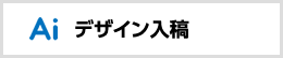デザイン入稿
