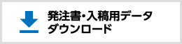 発注書・入稿用データダウンロード