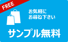 サンプル無料