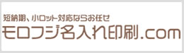 モロフジ名入れ印刷.com