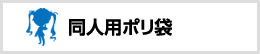 同人用ポリ袋