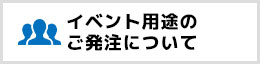 イベント用途のご発注について