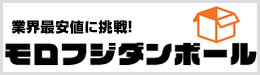 モロフジダンボール