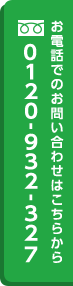 0120-932-327