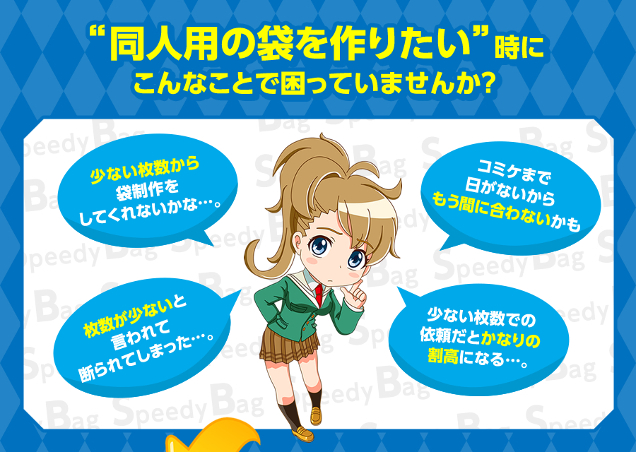 同人用の袋を作りたい時にこんなことで困っていませんか？