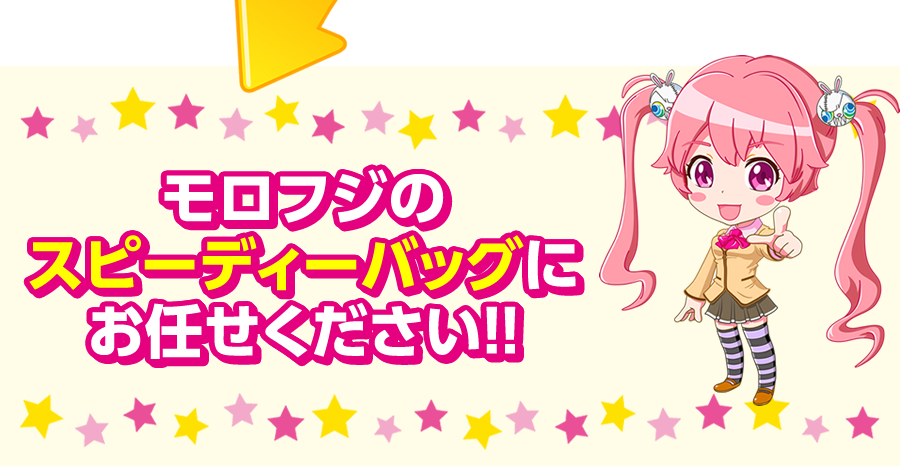 モロフジのスピーディーバッグにお任せください！！
