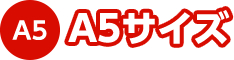 A5サイズ