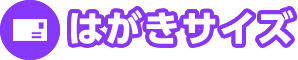 はがきサイズ
