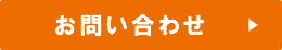 問い合わせページへ