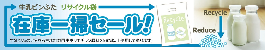 ミルクキャップセール