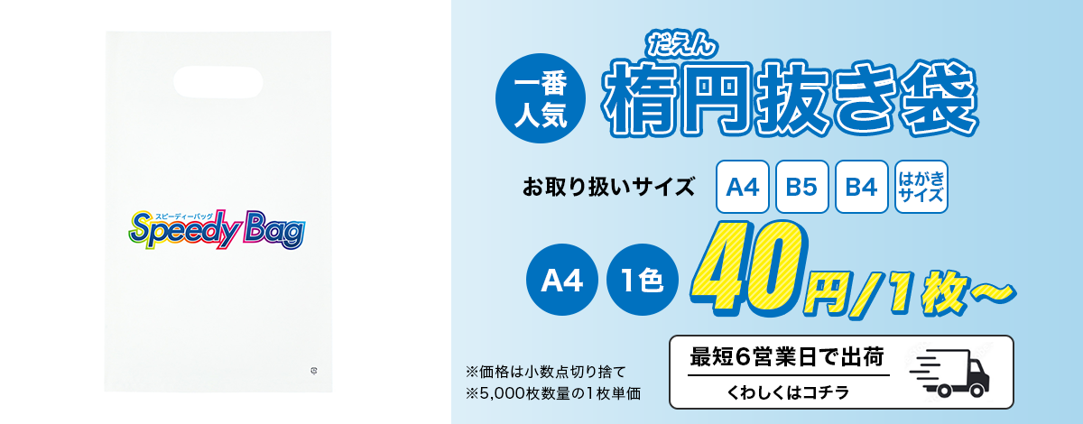 楕円抜き袋