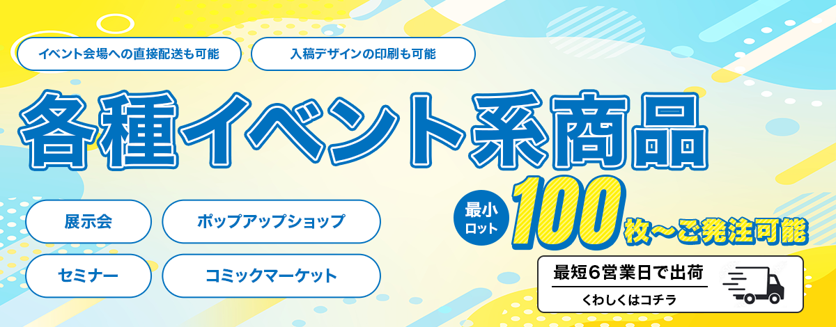 各種イベント系商品