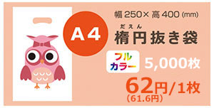 楕円抜き袋A4