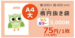楕円抜き袋A4大