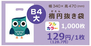 楕円抜き袋B4大