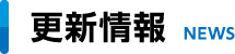 更新情報