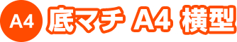 底マチA4横型