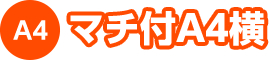 マチ付A4横