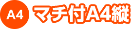 マチ付A4縦