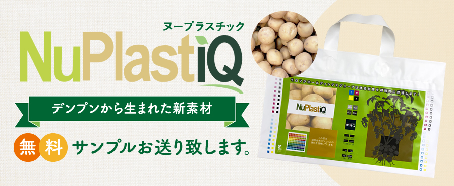 ヌープラスチック デンプンから生まれた新素材　無料サンプルお送り致します。