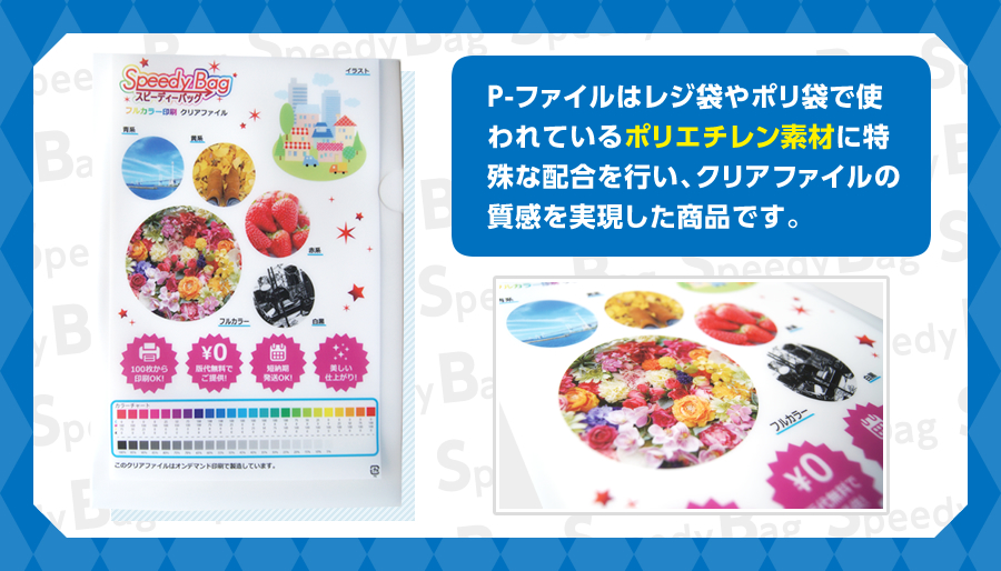 P-ファイルはレジ袋やポリ袋で使われているポリエチレン素材に特殊な配合を行い、クリアファイルの質感を実現した商品です。