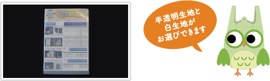 半透明生地と白生地がお選びできます