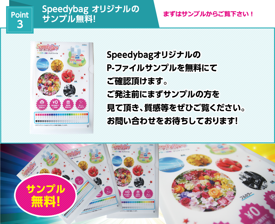Speedybag オリジナルのサンプル無料