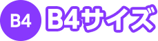 B4サイズ