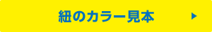 紐のカラー見本