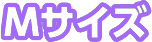 Mサイズ