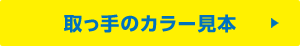 取っ手のカラー見本