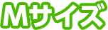 Mサイズ