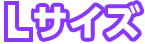 別注サイズ