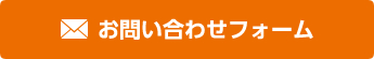 お問い合わせフォーム