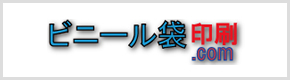 ビニール袋印刷.com