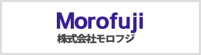 株式会社モロフジ