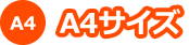 A4サイズ