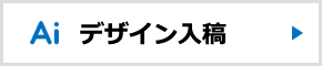 デザイン入稿