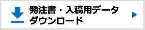 発注書・入稿用データダウンロード