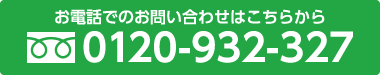 お電話でのお問い合わせ