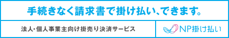 NP掛け払い