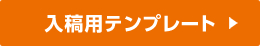 入稿用テンプレート