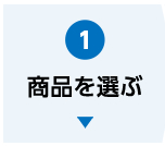 商品を選ぶ