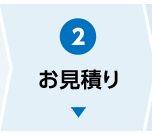 お見積り