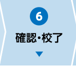 確認・校了