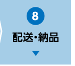 配送・納品